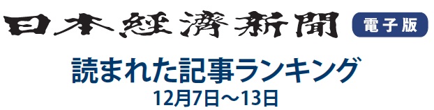 日本経済新聞人気記事ランキング12月7日～13日