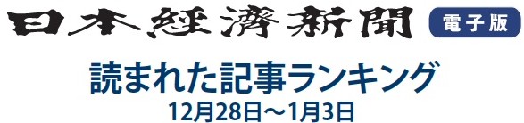 日本経済新聞人気記事ランキング　12月28日～1月3日
