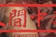 話題の韓国映画「OBSESSED（人間中毒）」上映