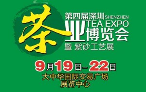 深セン茶業茶文化博覧会