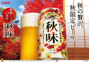 キリンビール「秋味」