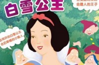 家族みんなで楽しめる雑技「白雪姫」広州市越秀区