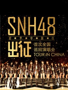 SHN48 中国大都市ツアー