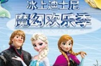 夢と魔法の氷上ミュージカル「ディズニー・オン・アイス2015」が広州開催