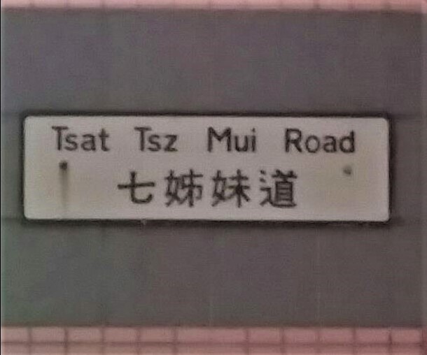 Tsat Tsz Mui Road-1