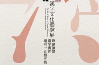 中国文化漢字展はじまりから未来へ