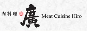 肉料理 廣