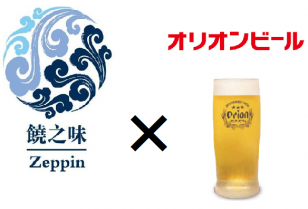 オリオンビールが飲める本格和食・居酒屋「饒之味 Zeppin」黄埔