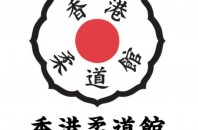 2019年香港柔道隊際錦標（Hong Kong Judo Team Championships 2019）