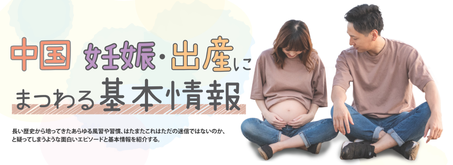 中国　妊娠・出産にまつわる基本情報