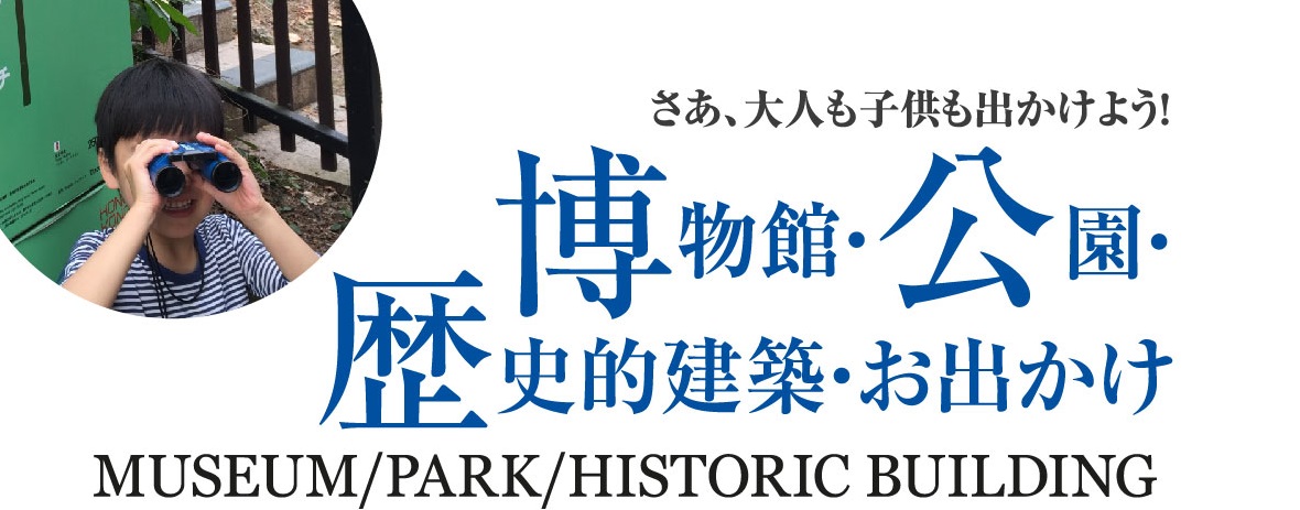 香港博物館・歴史的建築・公園・お出かけスポット一覧