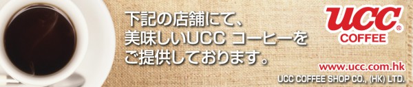 PP-HK-AD79 UCC COFFEE SHOP CO., (HK) LTD. (Banner （Normal AD）)