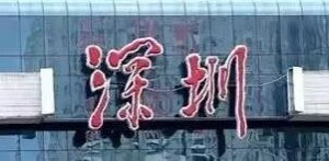 鄧小平の実筆を使用した 「深圳」の2文字。 発展を願う強い意思が感じられる。