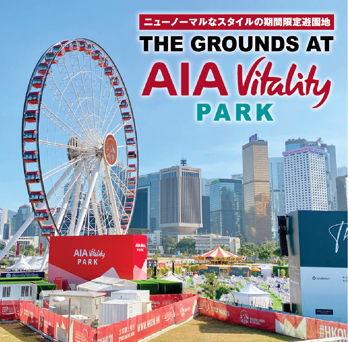 〜 ニューノーマルなスタイルの期間限定遊園地 〜 The Grounds at AIA Vitality Park