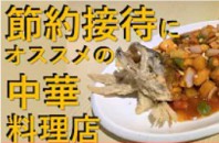【PPW動画NEWS】 節約接待にオススメの中華料理店！覇王山荘
