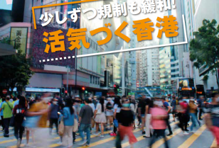 カバーストーリー 2022年4月第4週号「少しずつ規制も緩和！活気づく香港」