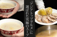 深圳「アジアトップグルメ」に選ばれた究極スープ