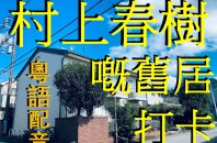 【PPW 動画 News】村上春樹氏 旧宅（粵語配音）