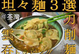 【PPW 動画 News】 担々麺３選@荃湾