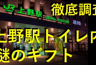 【PPW 動画 News】JR上野トイレ内の謎ギフト