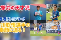 日本生まれの若きエース・市川聡悟選手にインタビュー！