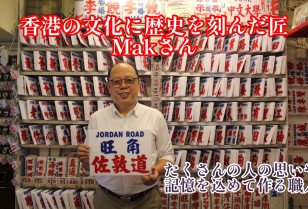【週刊PPW新聞】レトロな香港文化に貢献！ミニバスサインを作り続けて40年・Makさん