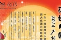 マカオ・チャイニーズ・オーケストラ公演「2014広州新春音楽会」広州市越秀区