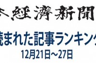 日本経済新聞 人気記事「2014年も円安・株高、楽観シナリオの死角」12月21日～27日