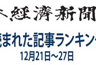 日本経済新聞 人気記事「2014年も円安・株高、楽観シナリオの死角」12月21日～27日