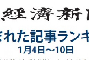 日本経済新聞 人気記事「選抜の772球 済美高のエース安楽は今」1月4日～10日