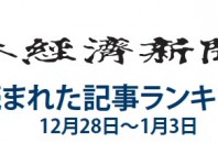 日本経済新聞 人気記事「ビットコイン、ギークが育てた無国籍通貨」 12月28日～1月3日