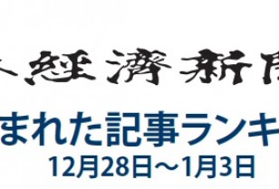 日本経済新聞 人気記事「ビットコイン、ギークが育てた無国籍通貨」 12月28日～1月3日