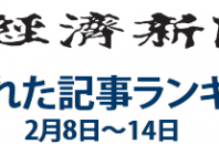 日本経済新聞 人気記事「ジャンプ高梨に吹いた魔物の風」2月8日～2月14日
