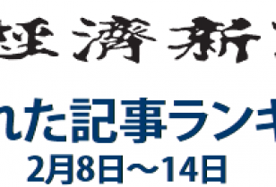 日本経済新聞 人気記事「ジャンプ高梨に吹いた魔物の風」2月8日～2月14日