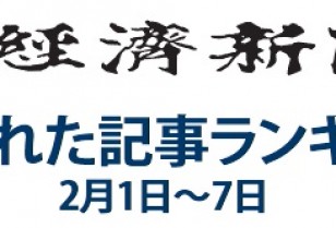 日本経済新聞 人気記事「日本株売り抜け、海外勢の誤算と最終手段」2月1日～7日