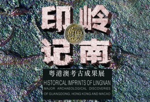 考古学研究の展覧会「嶺南印記」広州