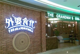 カジュアルな中華料理店オープン「外婆食代」深セン