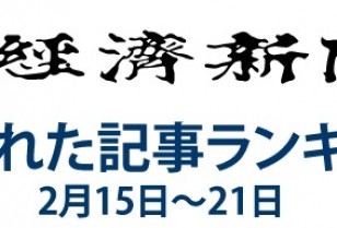 日本経済新聞　人気記事「メダルの重圧か　浅田真央の信じられぬ連続ミス」2月15日～2月21日
