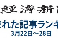 日本経済新聞 人気記事「イチローの残像、元チームメートに今も強く」3月22日～28日