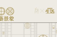 雑誌”生活”100号記念・珍物展覧会「100文芸景象」広州