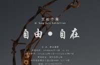 中国現代アート個展開催「艾松」深セン市