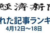 日本経済新聞 人気記事「苦境の日産、裸の王様になっていたゴーン社長」 4月12日～4月18日