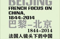 フランス人から見る中国の写真展「広東美術館」