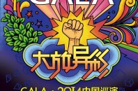 中国バンド「GALA」10周年全国ツアー・広州ライブ