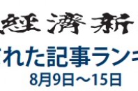 日本経済新聞 人気記事「通信費3分の1に『スマホ貧乏』家族で脱出」8月9日～15日