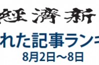 日本経済新聞 人気記事「W杯開幕戦のPKは…西村主審が明かした理由」8月2日～8日