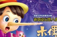 広州木偶劇団の人形劇「ピノキオ」広州市越秀区