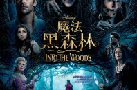 PPWおすすめ大人気ミュージカルが映画化｢Into the Woods｣