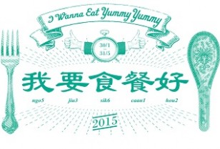 香港人シェフ6人による「ローカル食 展覧会」が炮台山で開催