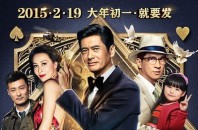 香港コメディ映画続編「澳门风云2」が公開予定